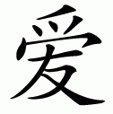 Chinese symbol for love